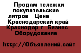 Продам тележки покупательские 60 литров › Цена ­ 2 500 - Краснодарский край, Краснодар г. Бизнес » Оборудование   